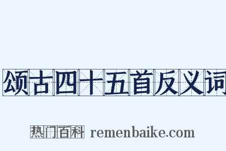 颂古四十五首反义词是什么意思的图片